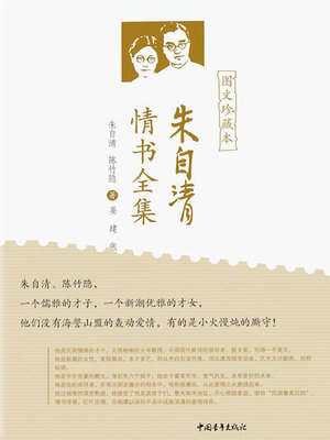 cover image of 朱自清情书全集